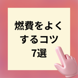 【保存版】車の燃費をよくするコツ7選！今日からできるエコドライブ🚗⛽